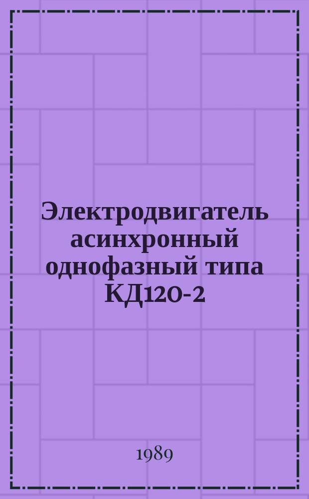 Электродвигатель асинхронный однофазный типа КД120-2