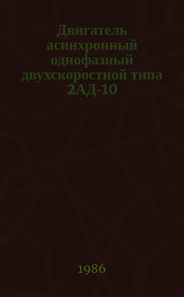 Двигатель асинхронный однофазный двухскоростной типа 2АД-10/16-2/45А2