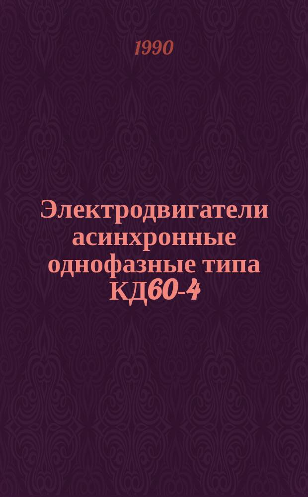 Электродвигатели асинхронные однофазные типа КД60-4/56РТ, КД90-4/56Р, КД90-4/56РТ, КД120-4/56РМБ, КД120-4/56Р, КД120-4/56РТ