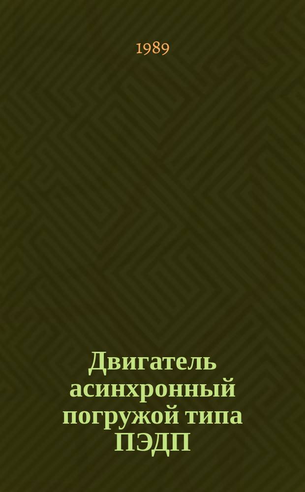 Двигатель асинхронный погружой типа ПЭДП