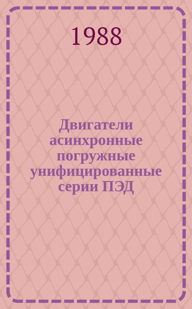 Двигатели асинхронные погружные унифицированные серии ПЭД