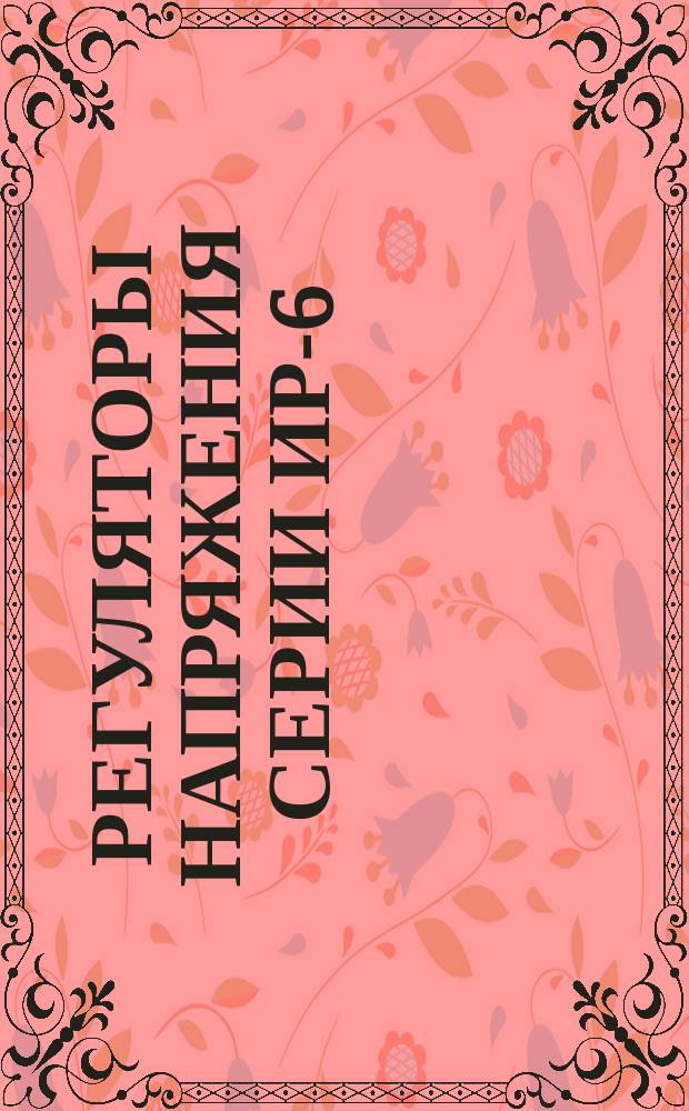 Регуляторы напряжения серии ИР-6