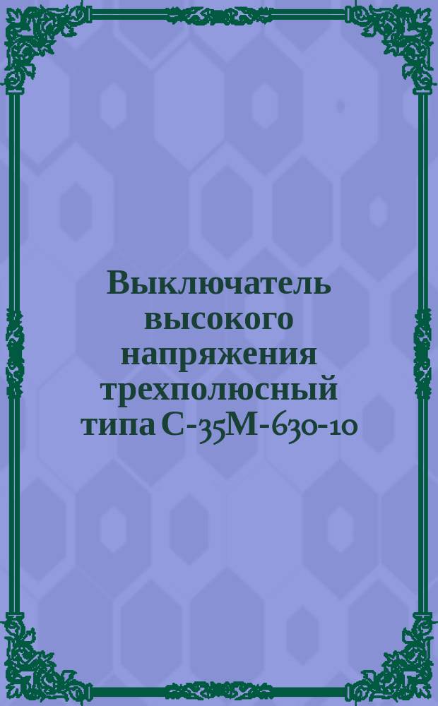 Выключатель высокого напряжения трехполюсный типа С-35М-630-10