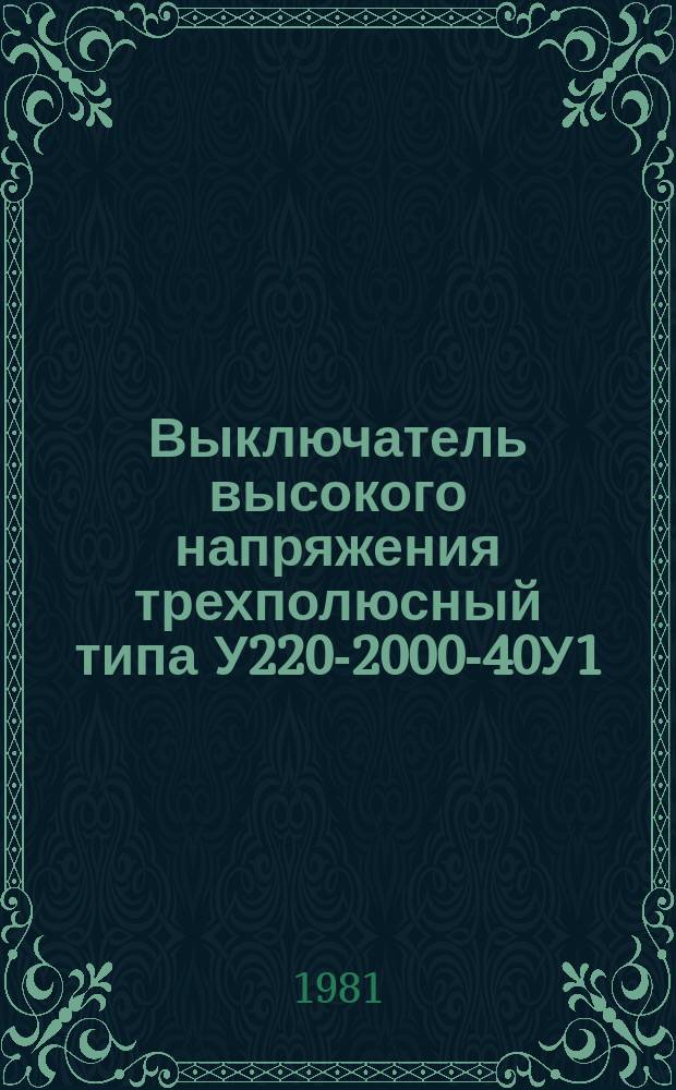 Выключатель высокого напряжения трехполюсный типа У220-2000-40У1