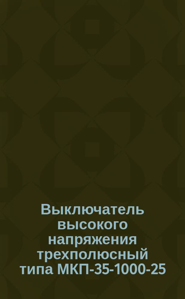 Выключатель высокого напряжения трехполюсный типа МКП-35-1000-25