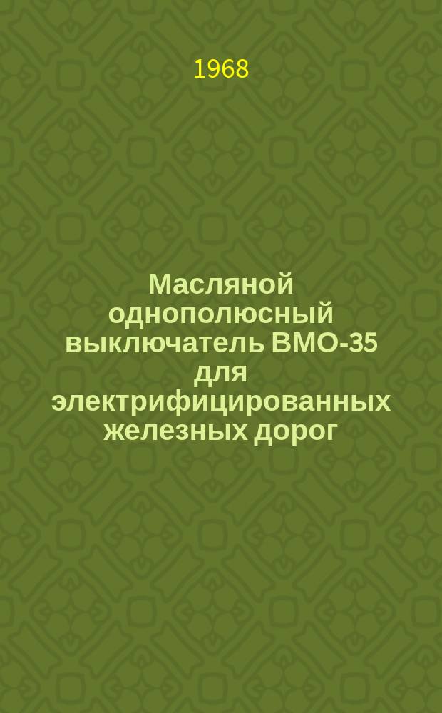Масляной однополюсный выключатель ВМО-35 для электрифицированных железных дорог