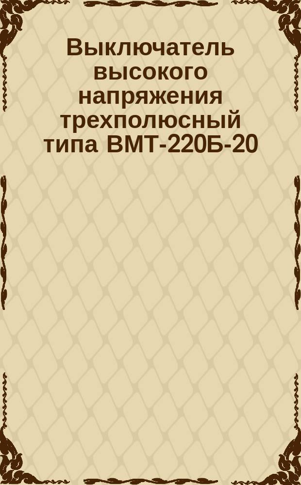 Выключатель высокого напряжения трехполюсный типа ВМТ-220Б-20/1000УХЛ1