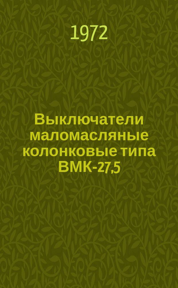 Выключатели маломасляные колонковые типа ВМК-27,5