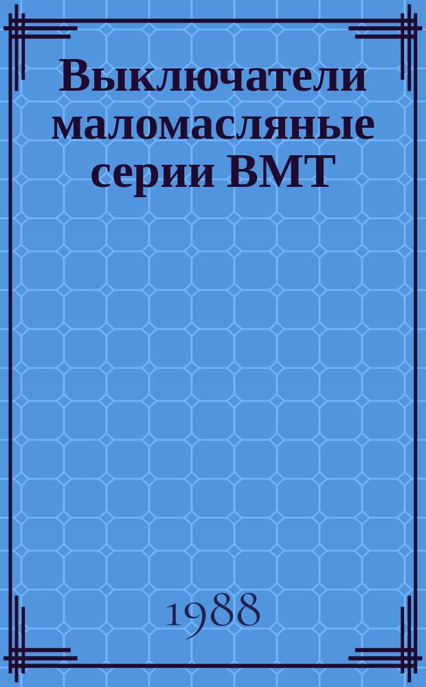 Выключатели маломасляные серии ВМТ