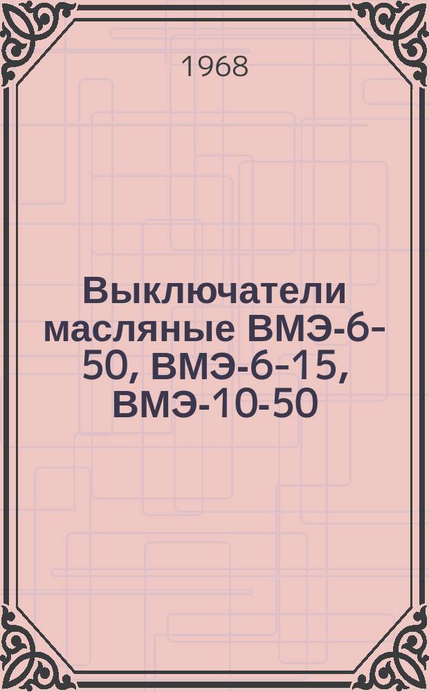 Выключатели масляные ВМЭ-6-50, ВМЭ-6-15, ВМЭ-10-50