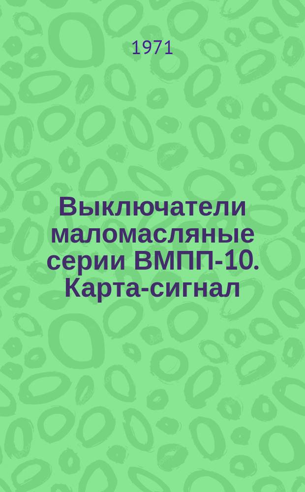 Выключатели маломасляные серии ВМПП-10. Карта-сигнал