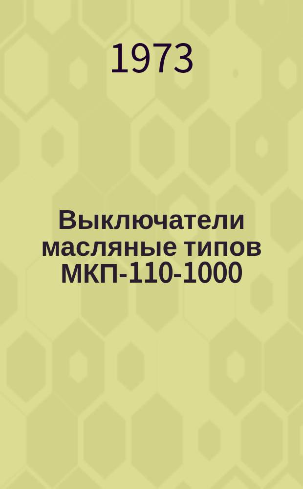 Выключатели масляные типов МКП-110-1000/630-20 и МКП-110М-1000/630-20