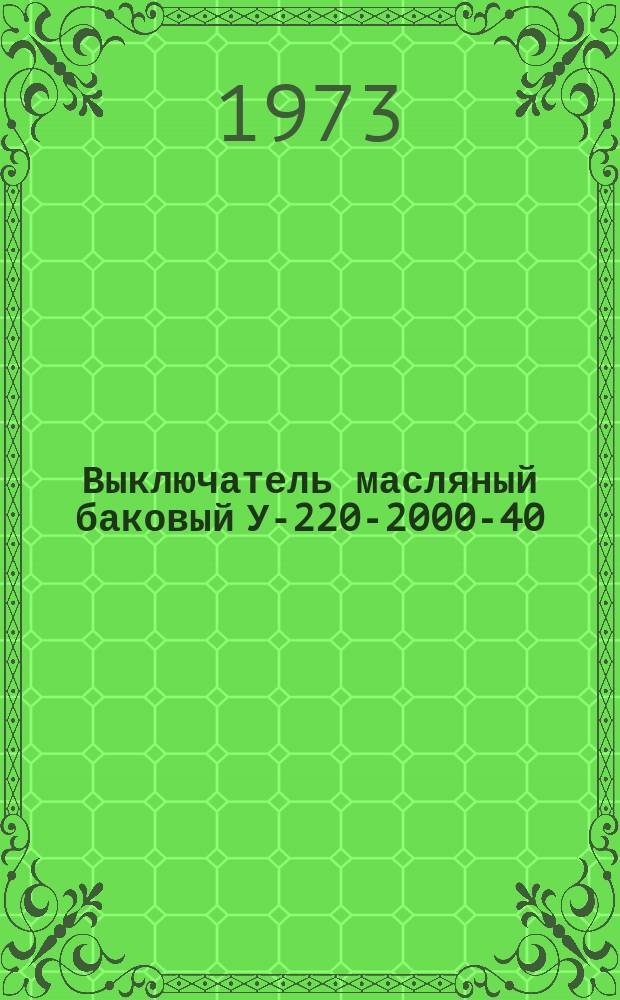 Выключатель масляный баковый У-220-2000-40