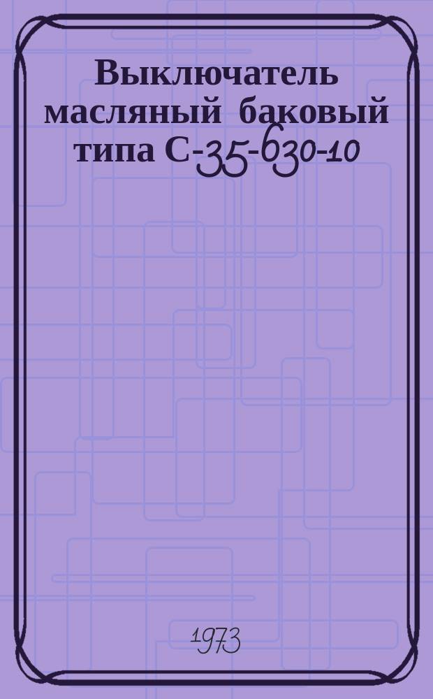 Выключатель масляный баковый типа С-35-630-10