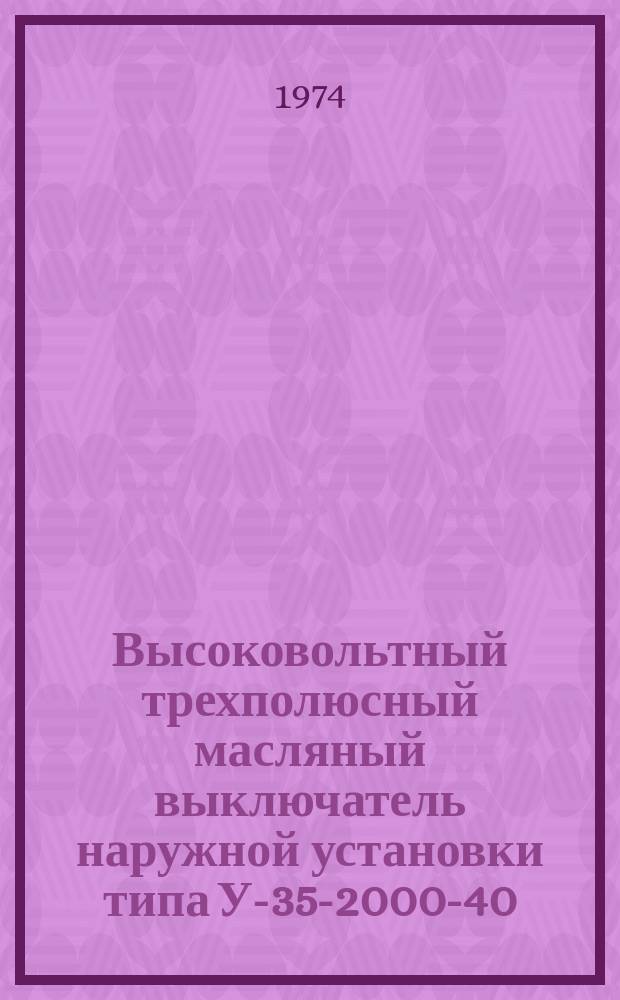 Высоковольтный трехполюсный масляный выключатель наружной установки типа У-35-2000-40