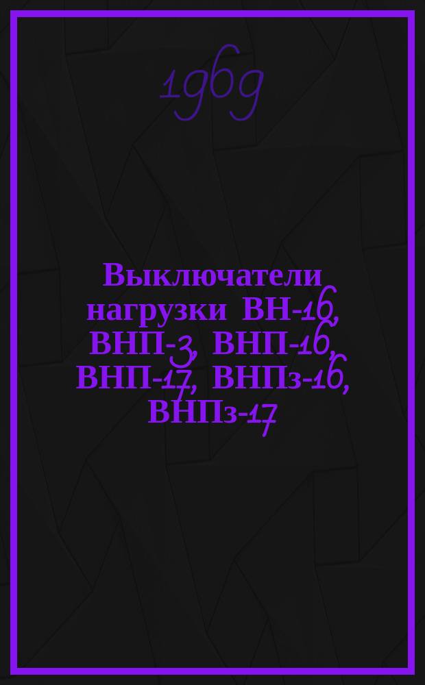 Выключатели нагрузки ВН-16, ВНП-3, ВНП-16, ВНП-17, ВНПз-16, ВНПз-17