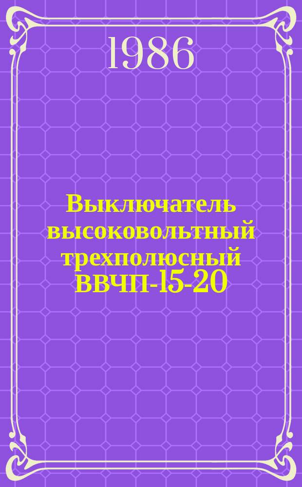 Выключатель высоковольтный трехполюсный ВВЧП-15-20/1000УЗ
