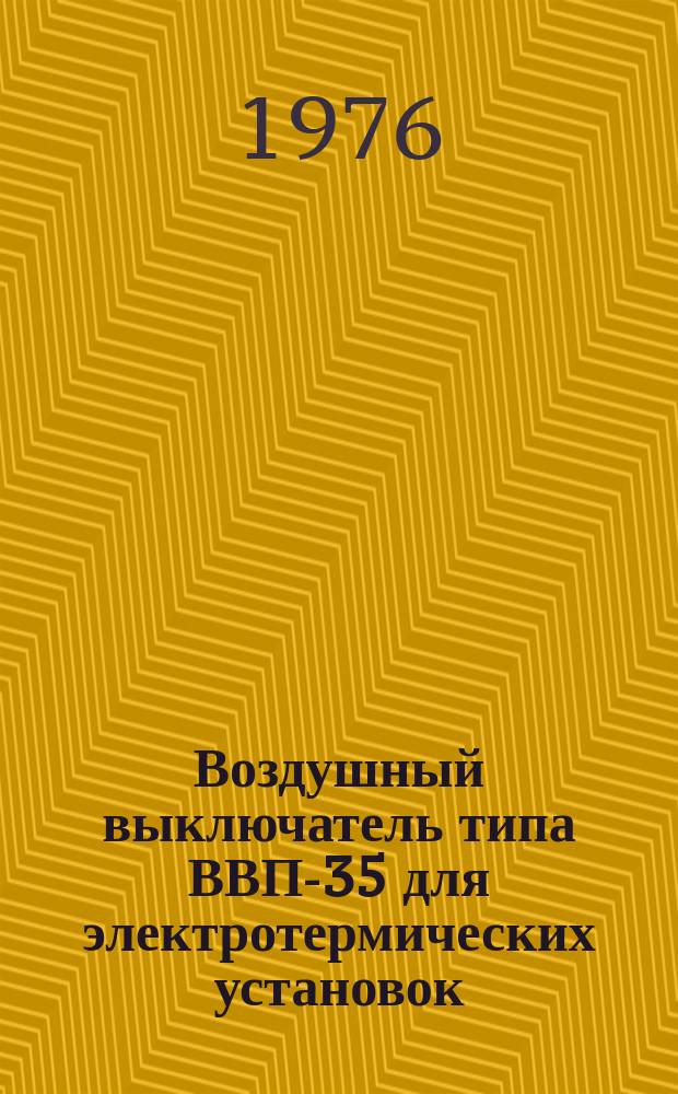 Воздушный выключатель типа ВВП-35 для электротермических установок