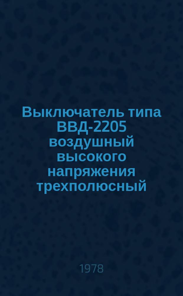 Выключатель типа ВВД-2205 воздушный высокого напряжения трехполюсный
