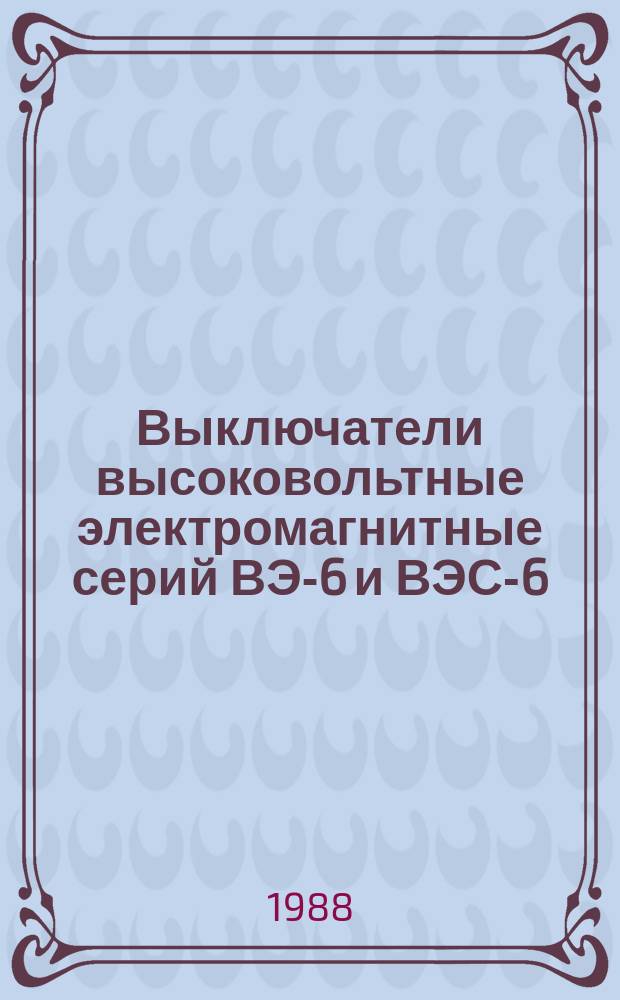 Выключатели высоковольтные электромагнитные серий ВЭ-6 и ВЭС-6