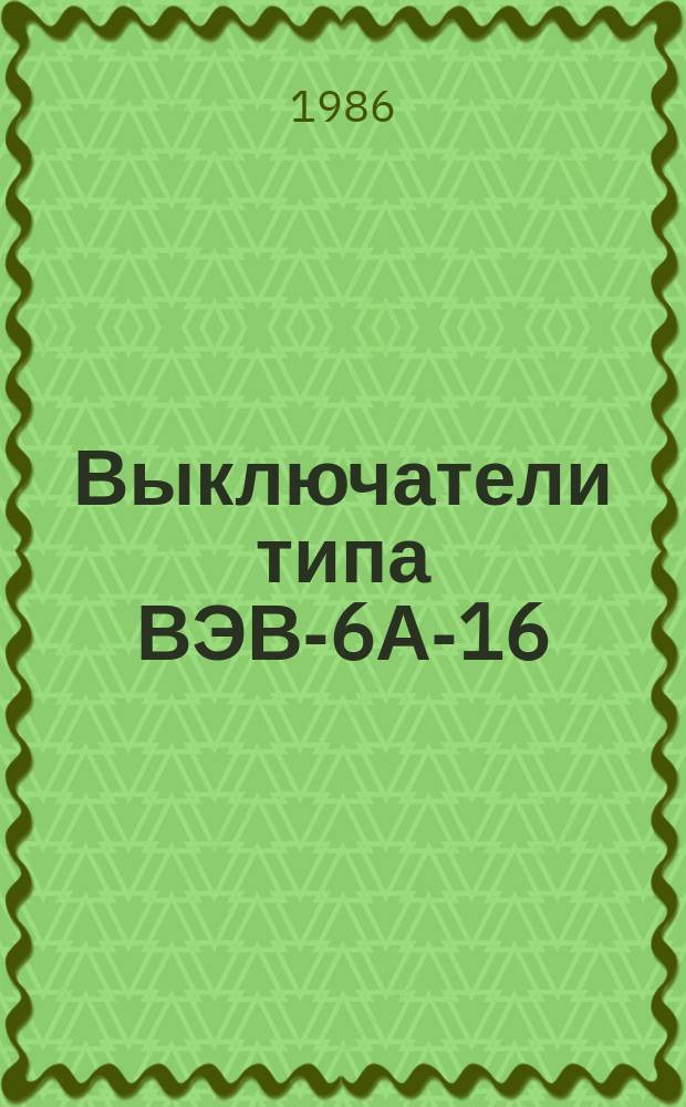 Выключатели типа ВЭВ-6А-16/630-УХЛ5