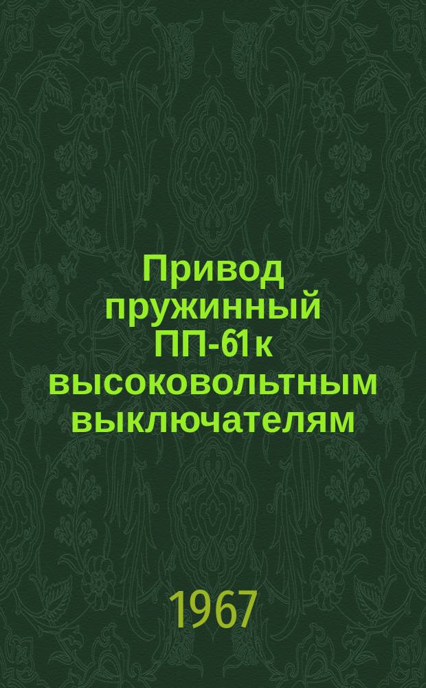 Привод пружинный ПП-61 к высоковольтным выключателям