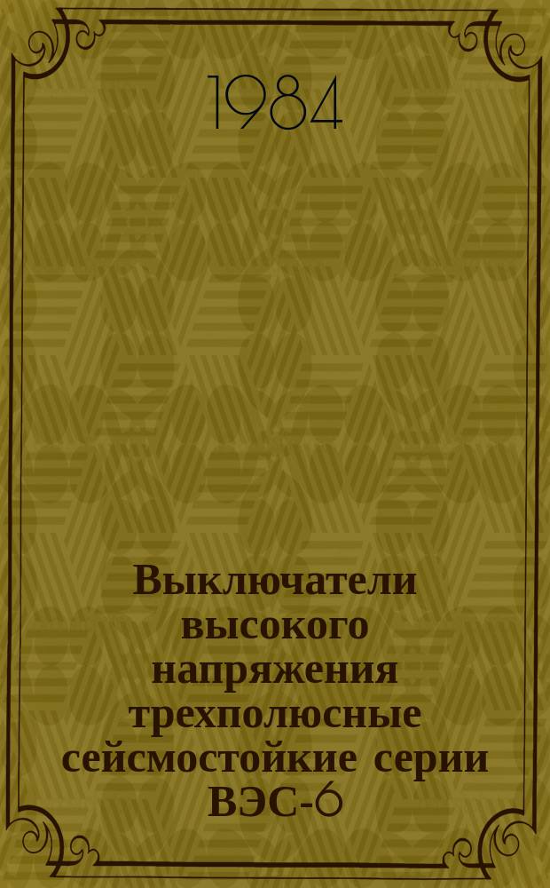 Выключатели высокого напряжения трехполюсные сейсмостойкие серии ВЭС-6