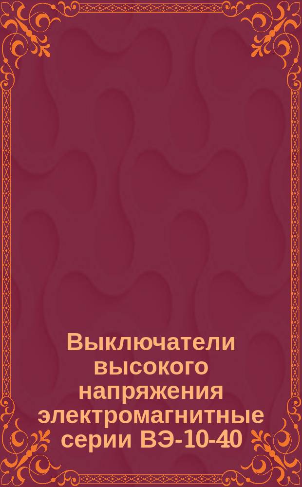Выключатели высокого напряжения электромагнитные серии ВЭ-10-40