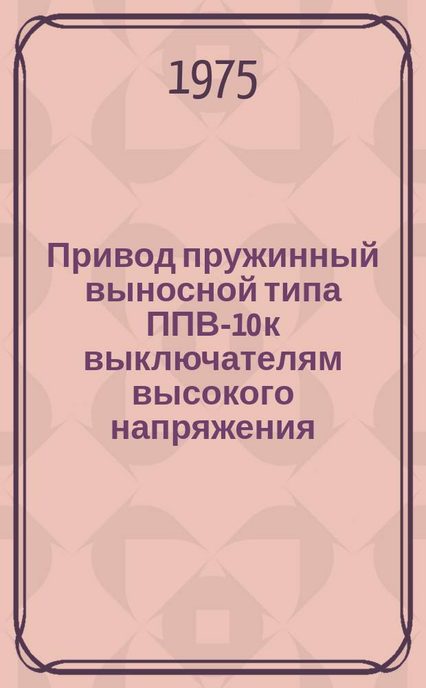 Привод пружинный выносной типа ППВ-10 к выключателям высокого напряжения