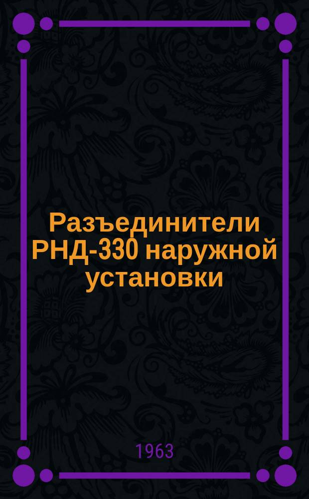 Разъединители РНД-330 наружной установки