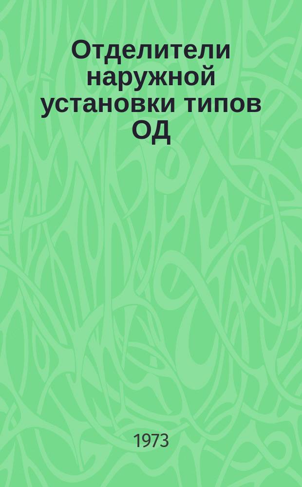 Отделители наружной установки типов ОД(3)-35/630, ОД(3)-110М/630, ОД-150М/630-1000, ОД-220М/630-1000