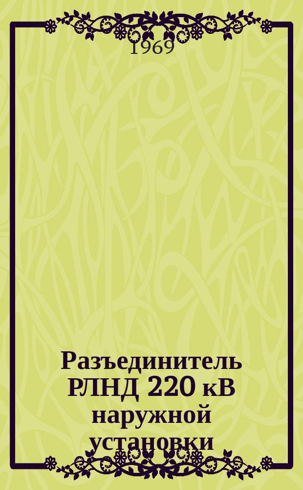 Разъединитель РЛНД 220 кВ наружной установки