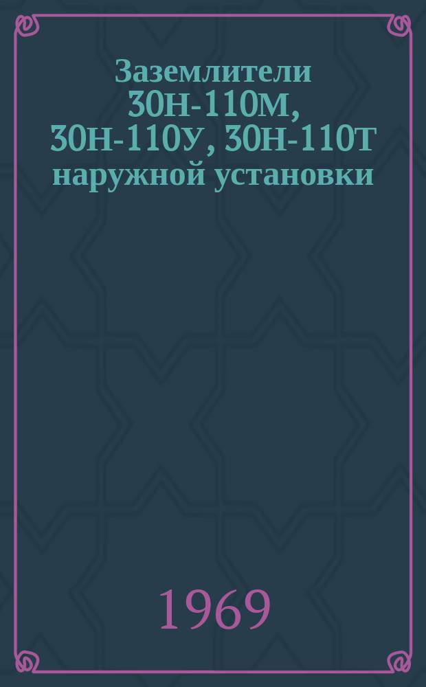 Заземлители 30Н-110М, 30Н-110У, 30Н-110Т наружной установки