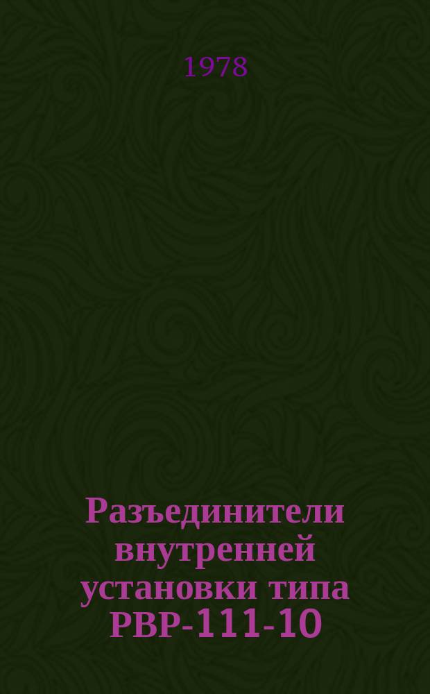 Разъединители внутренней установки типа РВР-111-10/2000 и РВРЗ-111-10/2000