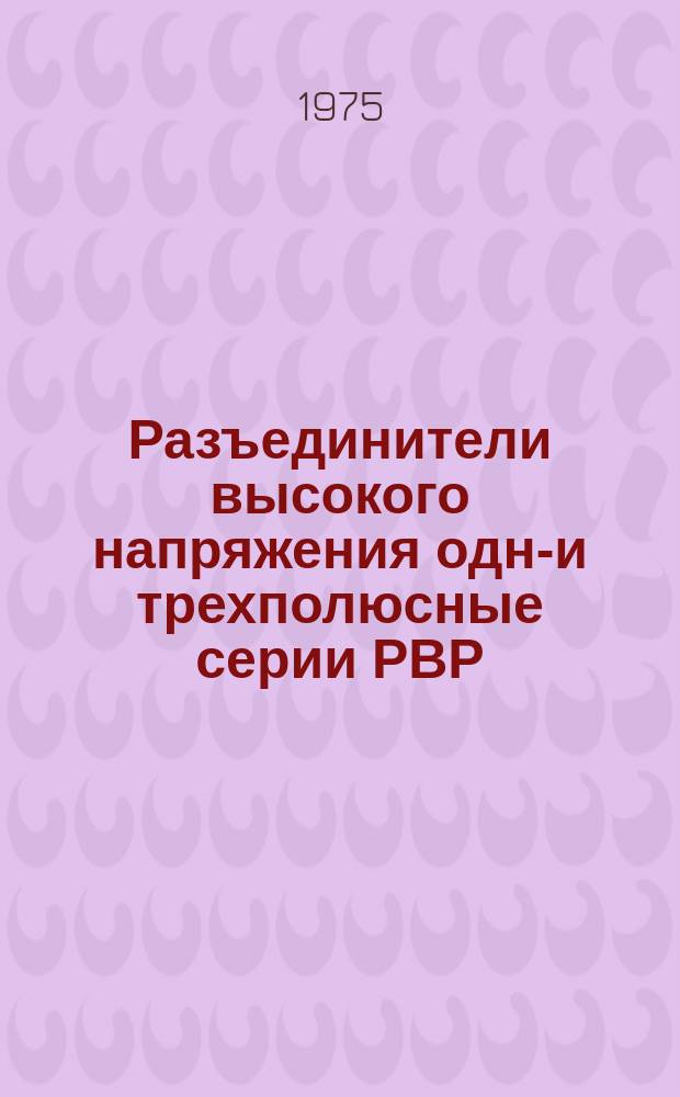 Разъединители высокого напряжения одно- и трехполюсные серии РВР(3) 12 и 24 кВ