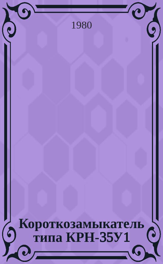 Короткозамыкатель типа КРН-35У1