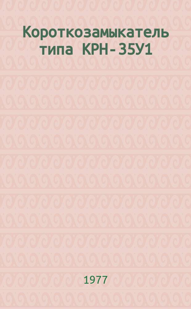 Короткозамыкатель типа КРН-35У1