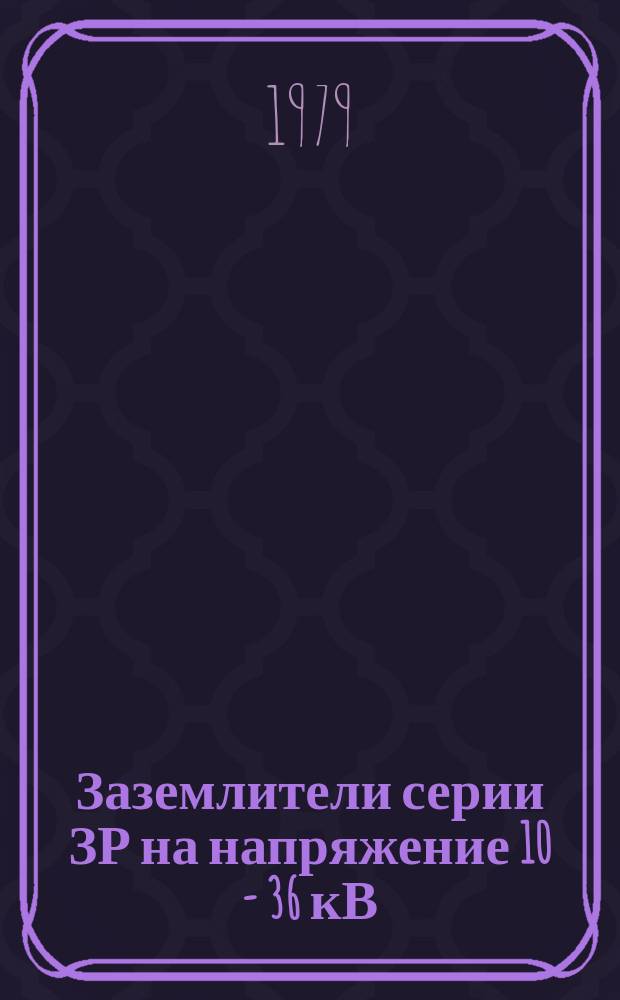 Заземлители серии ЗР на напряжение 10 - 36 кВ