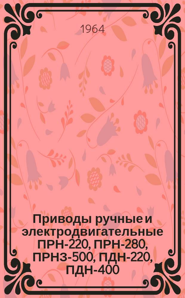 Приводы ручные и электродвигательные ПРН-220, ПРН-280, ПРНЗ-500, ПДН-220, ПДН-400