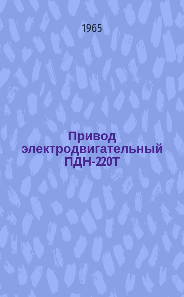 Привод электродвигательный ПДН-220Т