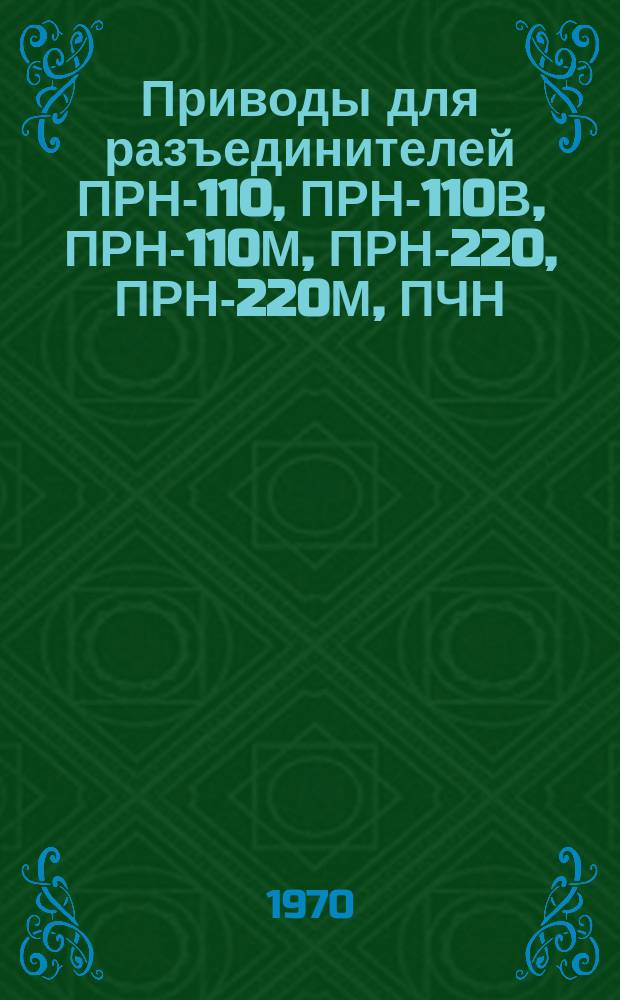 Приводы для разъединителей ПРН-110, ПРН-110В, ПРН-110М, ПРН-220, ПРН-220М, ПЧН