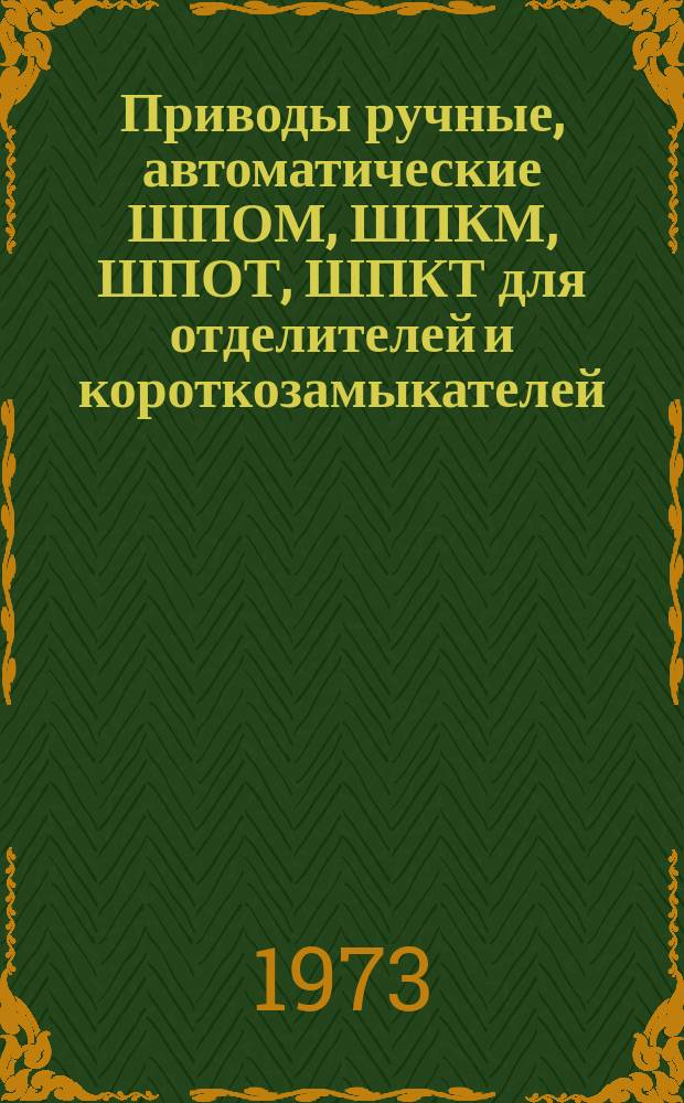 Приводы ручные, автоматические ШПОМ, ШПКМ, ШПОТ, ШПКТ для отделителей и короткозамыкателей