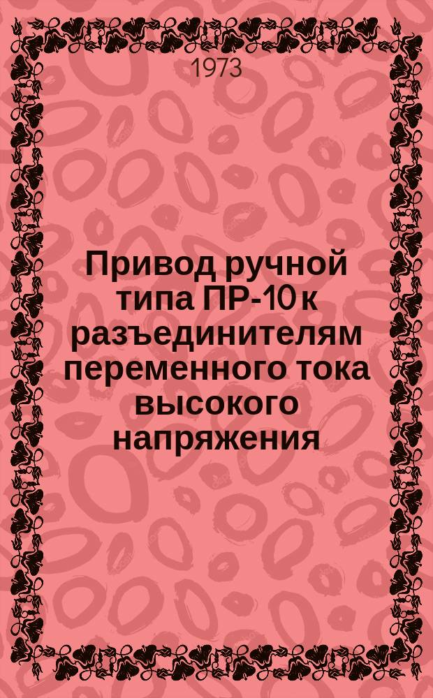 Привод ручной типа ПР-10 к разъединителям переменного тока высокого напряжения