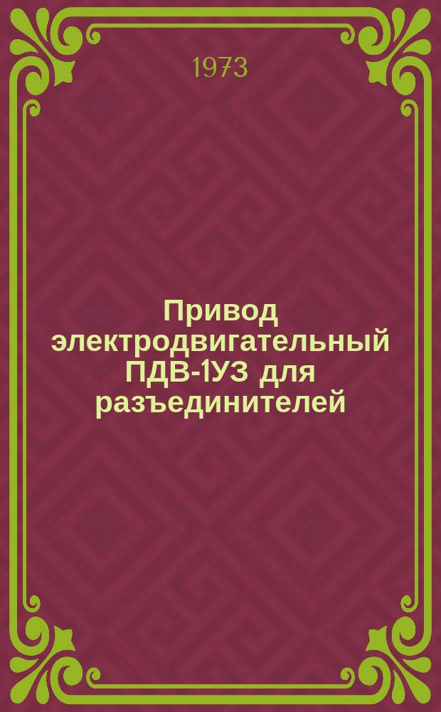 Привод электродвигательный ПДВ-1УЗ для разъединителей
