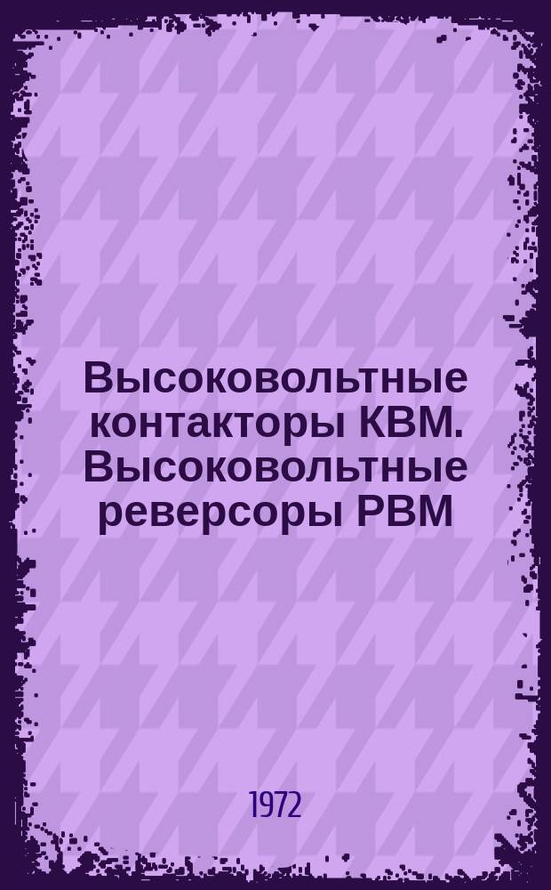Высоковольтные контакторы КВМ. Высоковольтные реверсоры РВМ
