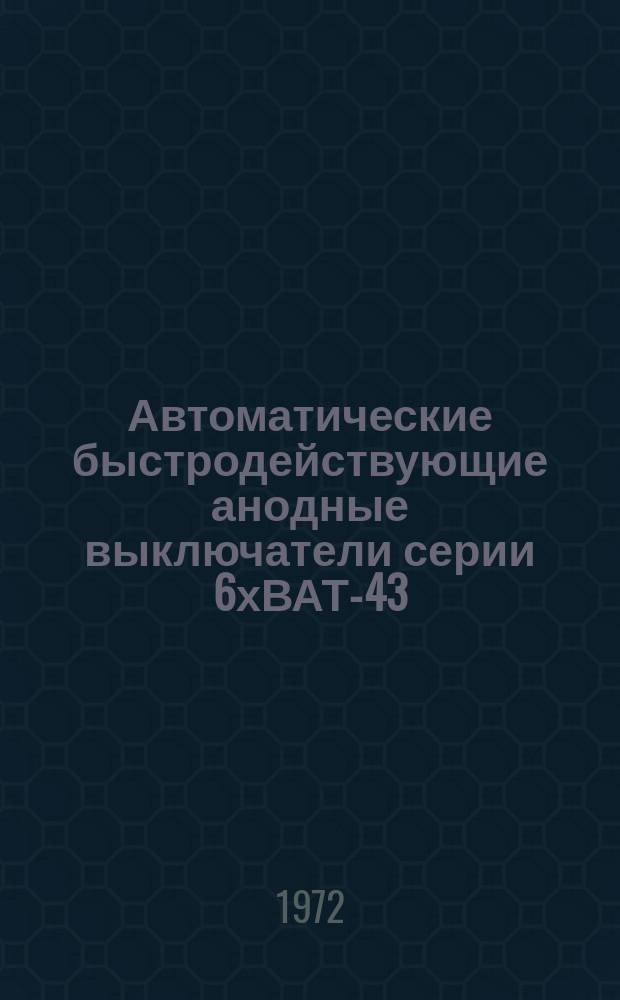 Автоматические быстродействующие анодные выключатели серии 6хВАТ-43/1