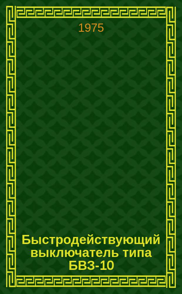 Быстродействующий выключатель типа БВЗ-10