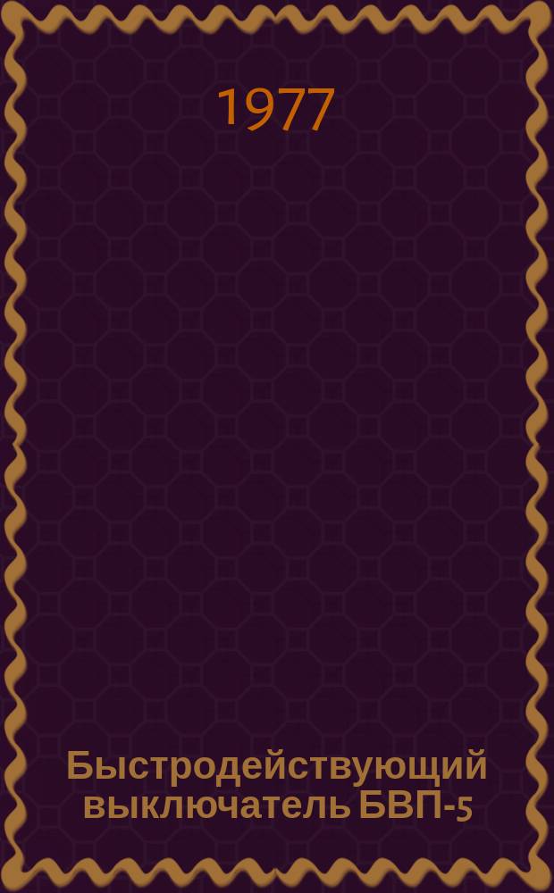 Быстродействующий выключатель БВП-5