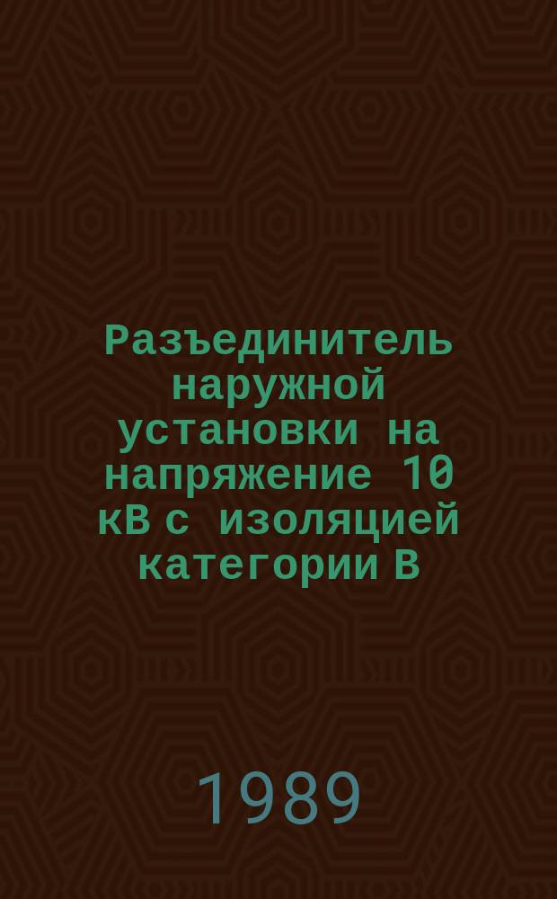 Разъединитель наружной установки на напряжение 10 кВ с изоляцией категории В