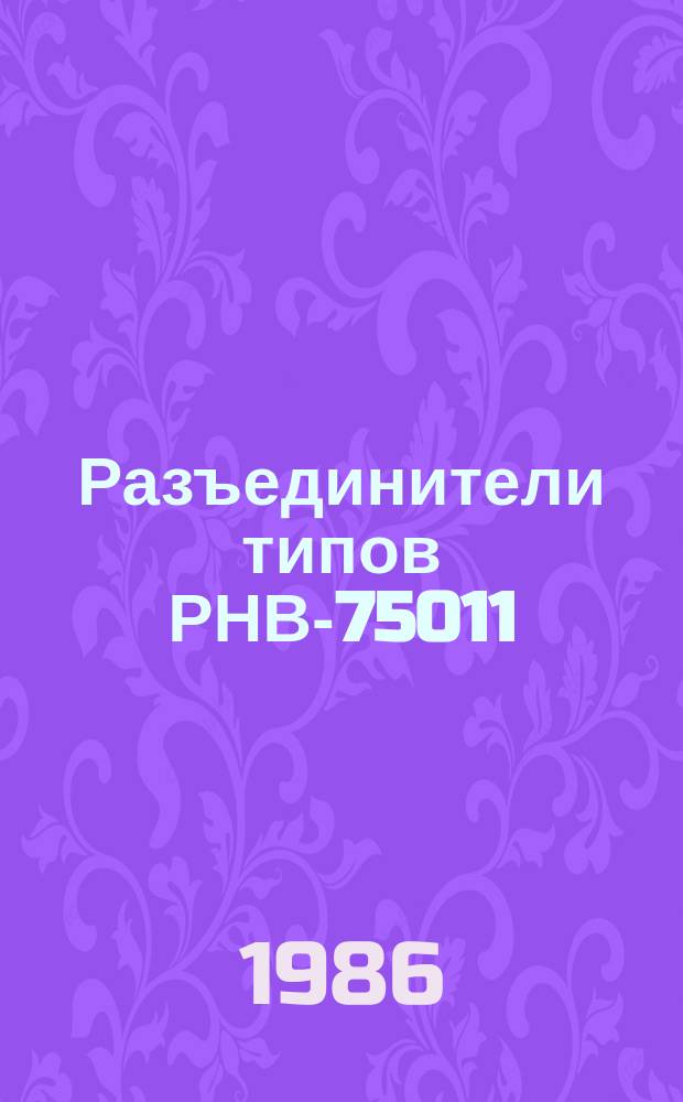 Разъединители типов РНВ-75011/4000У1 и РНВЗ-75011/4000У1